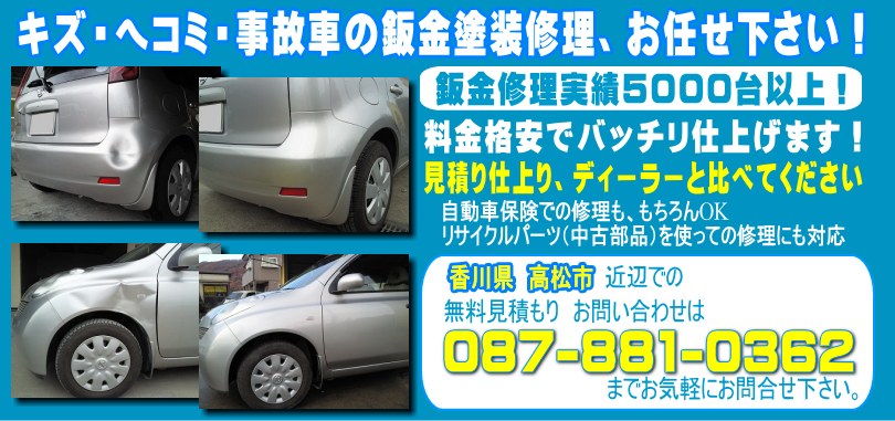 香川県高松市の板金塗装キズへこみ事故車の修理【実績5000台】㈲カツガオート